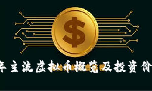 2023年主流虚拟币概览及投资价值分析