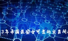 2023年币圈最安全可靠的交