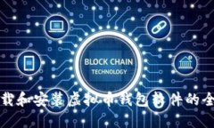 如何下载和安装虚拟币钱