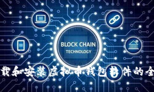 如何下载和安装虚拟币钱包软件的全面指南