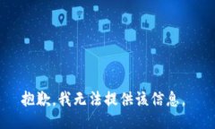 抱歉，我无法提供该信息