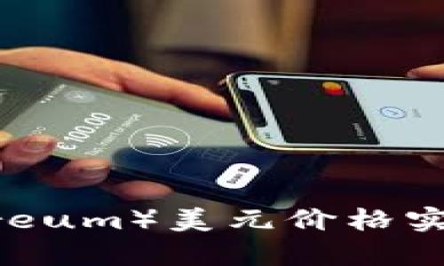 以太坊（Ethereum）美元价格实时行情及分析