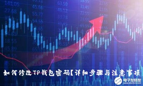 如何修改TP钱包密码？详细步骤与注意事项