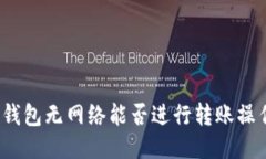 冷钱包无网络能否进行转