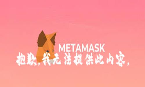 抱歉，我无法提供此内容。