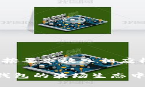 和关键词已按要求放入相应标签中。

 如何在TP钱包的波场生态中添加瑞波币