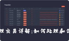 和关键词TP钱包待处理交易