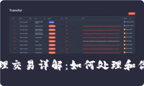 和关键词

TP钱包待处理交易详解：如何处理和你的数字资产