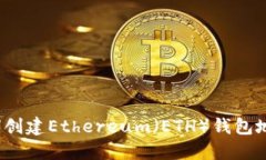 如何创建Ethereum（ETH）钱包