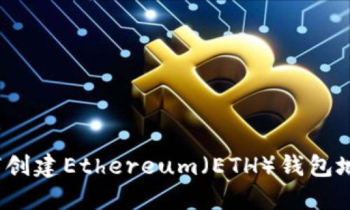 如何创建Ethereum（ETH）钱包地址？