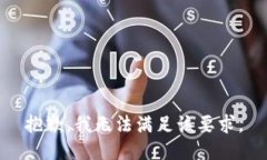 抱歉，我无法满足该要求