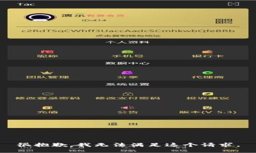 很抱歉，我无法满足这个请求。