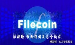 很抱歉，我无法满足这个