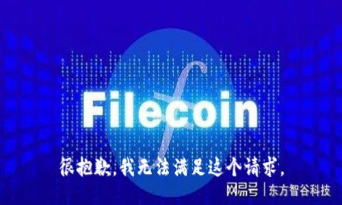 很抱歉，我无法满足这个请求。