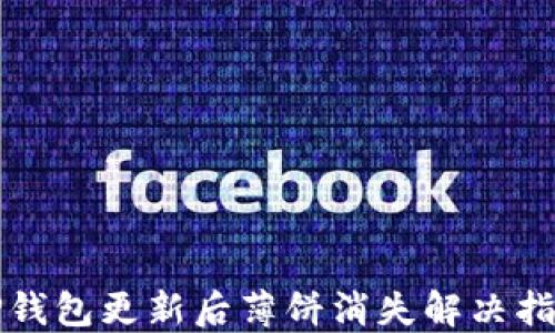 
TP钱包更新后薄饼消失解决指南