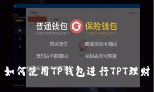 如何使用TP钱包进行TPT理财