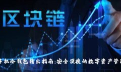 手机冷钱包转出指南：安