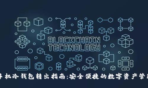 手机冷钱包转出指南：安全便捷的数字资产管理