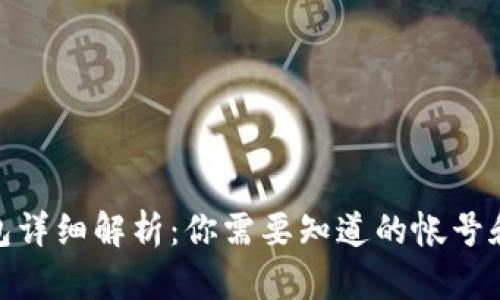: TP钱包详细解析：你需要知道的帐号和安全性