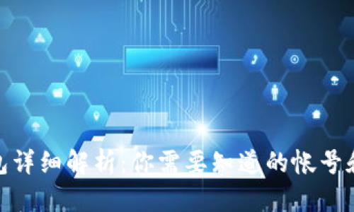 : TP钱包详细解析：你需要知道的帐号和安全性