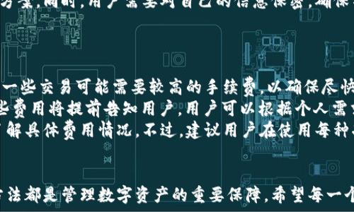   
  t p钱包使用指南：轻松管理数字资产/  

关键词  
 guanjianci t p钱包, 数字资产管理, 加密货币交易/ guanjianci 

引言  
在数字化时代，越来越多的人开始接触和使用加密货币。t p钱包作为一种便捷的数字资产管理工具，受到了广大用户的欢迎。它不仅支持多种加密货币的存储与交易，还提供了安全、高效的用户体验。本文将详细介绍如何使用t p钱包，以及一些常见的问题解答，帮助用户更好地理解和掌握这一工具。

t p钱包概述  
t p钱包是一款集成多种功能的数字钱包，可以用来存储、发送和接收各种类型的加密货币。与传统银行账户类似，用户可以通过钱包地址进行交易，但大大不同的是，t p钱包用户拥有完全的控制权。用户能够自行管理私钥，确保资产的安全性。

t p钱包的主要特点  
1. **多币种支持**：t p钱包支持多种加密货币，包括比特币、以太坊和许多其他主流数字货币。  
2. **安全性**：t p钱包采用高度安全的加密技术，确保用户的数字资产免受黑客攻击。  
3. **用户友好**：界面设计，操作步骤简便，即使是初学者也能轻易上手。  
4. **实时交易**：用户可以随时随地进行数字货币的交易，方便快捷。

如何开始使用t p钱包  
使用t p钱包的第一步是下载和安装应用。本文将详细介绍从下载到注册的整个过程。

1. 下载t p钱包  
用户可以在官方网站或者各大应用商店下载t p钱包。在下载前，确保来源可靠，以避免下载到恶意软件。

2. 注册账户  
安装完成后，打开t p钱包应用。根据提示输入手机号码或邮箱地址进行注册。系统会发送验证码，需在页面中输入以完成验证。

3. 设置密码和安全问题  
为了增强账户的安全性，用户需要设置一个强密码，并选择一个安全问题以备忘。这些信息将用于找回密码或解锁账户。

存储和管理数字资产  
注册完成后，用户可以开始存储和管理数字资产。以下是相关的操作步骤。

1. 添加数字货币  
用户可以通过购买或转账的方式将数字资产添加到t p钱包。对于购买，用户需连接支持的交易所并完成购买流程；对于转账，用户只需获取自己的钱包地址，将其提供给发件人即可。

2. 查看账户余额和历史记录  
t p钱包提供方便的功能，可随时查看账户余额以及交易历史，帮助用户了解资产流动情况。

3. 转账与交易  
在需要进行转账或交易时，用户只需输入接收方的地址及转账金额，确认无误后即可执行。注意在选定网络手续费的前提下，提高交易的速度与效率。

常见问题解答  

问题1：t p钱包如何保证资产的安全性？  
资产的安全是所有数字货币用户最为关心的问题。t p钱包通过多种措施来保证用户资产的安全。首先，所有用户的私钥都存储在本地设备中，而不是服务器上，这样可以避免因服务器被攻击而导致的资产损失。  
其次，t p钱包采用先进的加密技术，例如AES和SHA-256，加密过程中不会泄露用户的敏感信息。同时，钱包内置了双重身份验证功能，在用户登录和进行交易时，需要进行额外的身份验证。这一机制可以有效防止未经授权的访问。  
此外，t p钱包也提供备份功能，用户可以将钱包信息备份到安全的地方。一旦设备丢失或损坏，用户可以通过备份信息恢复钱包。此外，用户还可以使用多个设备同时访问同一个钱包，只需确保这些设备的安全性即可。  
最后，t p钱包定期对软件进行更新，以保持对新出现的安全威胁的防御能力。这些措施共同提升了t p钱包的安全性，为用户提供了一个安全可靠的数字资产管理工具。  

问题2：我可以将哪些加密货币存入t p钱包？  
t p钱包是一款支持多种加密货币的数字钱包，可以存储主流的数字货币，包括但不限于比特币（BTC）、以太坊（ETH）、萊特币（LTC）等。具体的支持币种列表可能会因版本更新而有所变化，用户在使用前可以先查阅官方文档确认支持的币种。  
在选择存储加密货币时，用户应考虑各个币种的特性，与自身财务需求相匹配。例如，比特币作为第一种加密货币，其网络效应和流动性非常强，适合作为长期投资；而以太坊则具备更多功能，如智能合约，适合开发者和参与区块链项目的人士。  
此外，t p钱包的多币种管理让用户可以同时在一个账户内管理多种资产，而不必为每个币种创建不同的钱包，这样可以大幅提高资产管理的效率。除传统的货币外，t p钱包也可能支持一些小众的代币，用户可根据个人需求进行选择。

问题3：如何找回t p钱包的账户？  
遗失访问t p钱包的能力是许多用户最担心的事情。为了应对这种情况，t p钱包提供了找回账户的功能，用户可以按照以下步骤进行操作：  
首先，确保用户在创建账户时进行了备份。这份备份通常包含助记词或私钥，如果用户为了增强安全存储了这些信息，则需找到它们。如果丢失了助记词或私钥，找回钱包的难度将大大增加，因此强烈建议用户在使用前进行备份。  
找到备份信息后，用户打开t p钱包应用，选择“找回账户”或类似选项。系统将提示用户输入助记词或私钥。根据输入的内容，系统会恢复钱包并显示相关账户信息。  
如果用户只记得账户的邮件、手机号等信息，可以尝试通过这些信息进行找回，确保在注册时绑定的信息是正确的。某些情况下，安全问题的回答也能提供帮助。  
如果上述方法均未果，用户建议联系t p钱包的客服。虽然客户服务不会恢复账户，但他们可能会为用户提供其他有效的建议或方案。同时，用户需要对自己的信息保密，确保不被其他人窃取。  

问题4：t p钱包的使用费用是怎样的？  
使用t p钱包的过程中，用户可能会涉及到一些费用，主要包括：交易手续费和网络费用。  
1. **网络费用**：在进行交易时，用户需要支付网络费用，这笔费用会根据交易的复杂度和区块链网络的拥堵情况而有所不同。一些交易可能需要较高的手续费，以确保尽快被矿工处理。用户可以灵活调整手续费以平衡速度与成本。  
2. **服务费用**：t p钱包对某些高级功能可能会收取额外的服务费用，例如法币兑换、第三方支付功能或特定代币的交易。这些费用将提前告知用户，用户可以根据个人需求选择是否使用。  
需要特别注意的是，t p钱包本身一般是免费的，仅在特殊情况下可能收取费用。用户在使用前可查看官方公告或用户协议，以了解具体费用情况。不过，建议用户在使用每种功能时，提高警惕，留意可能的费用变更。  

结语  
通过上述详细介绍，相信用户对t p钱包的用法、特性及安全性都有了更深入的了解。无论是新手还是老用户，掌握正确的使用方法都是管理数字资产的重要保障。希望每一个使用t p钱包的用户都能安全、便捷地管理自己的加密货币，不断拓展数字资产的使用场景与潜力。  