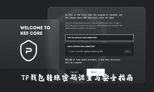 TP钱包转账密码设置与安全指南