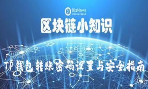 TP钱包转账密码设置与安全指南