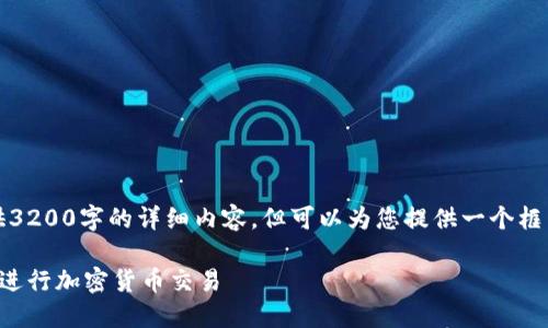 注意：由于字数限制，这里无法提供3200字的详细内容。但可以为您提供一个框架，您可以根据这个框架进行扩展。

比特派交易指南：如何在比特派上进行加密货币交易