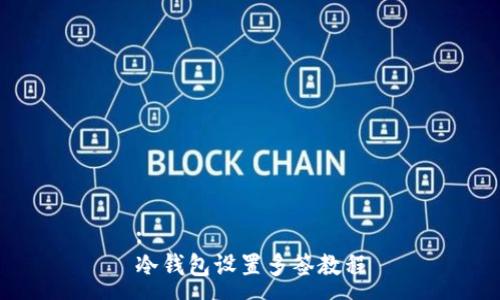 :
冷钱包设置多签教程