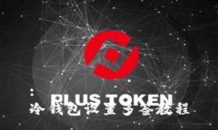 :冷钱包设置多签教程