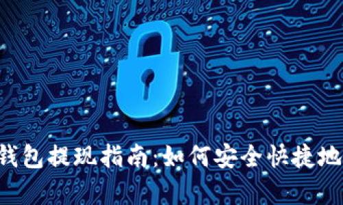 BitKeep钱包提现指南：如何安全快捷地完成提现