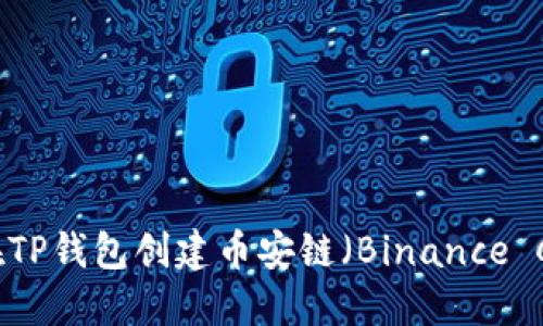 如何在TP钱包创建币安链（Binance Chain）