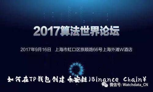 如何在TP钱包创建币安链（Binance Chain）
