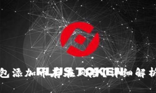 为什么TP钱包添加币存在风险？详细解析与防范措施