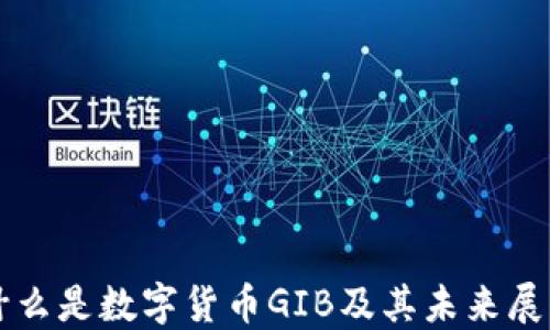 
什么是数字货币GIB及其未来展望
