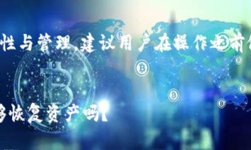 提示: 这个话题涉及数字资产的安全性与管理，建议用户在操作之前做好充分的研究以确保自身资产安全。


冷钱包损坏后的应对方法：助记词能够恢复资产吗？