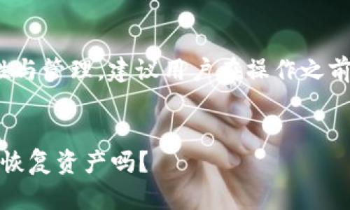 提示: 这个话题涉及数字资产的安全性与管理，建议用户在操作之前做好充分的研究以确保自身资产安全。


冷钱包损坏后的应对方法：助记词能够恢复资产吗？