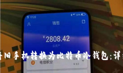 如何将旧手机转换为比特币冷钱包：详细指南