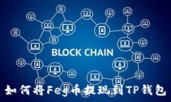   如何将Feg币提现到TP钱包