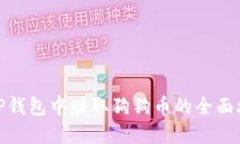 在TP钱包中赚取狗狗币的全