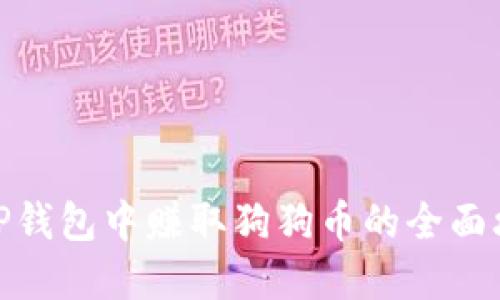 在TP钱包中赚取狗狗币的全面攻略