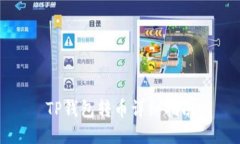 TP钱包转币详细指南