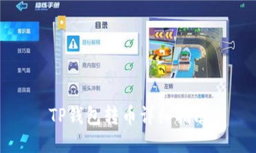 TP钱包转币详细指南