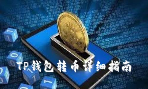 TP钱包转币详细指南