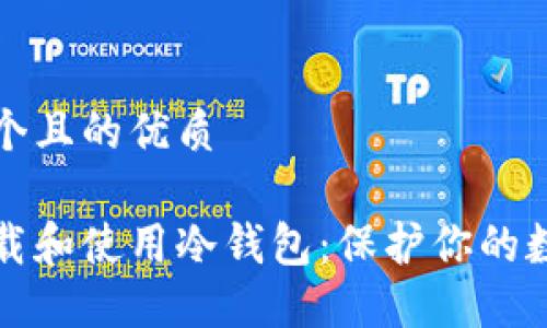 思考一个且的优质

如何下载和使用冷钱包：保护你的数字资产