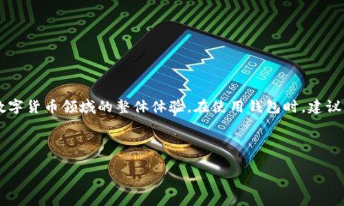 如何安全退出TP钱包登录界面

关键词：TP钱包, 退出登录, 钱包安全

---

引言
TP钱包作为一款热门的数字资产管理工具，为用户提供了便捷的加密货币交易与管理体验。在使用过程中，确保账户安全是每个用户都需要重视的问题。因此，理解如何安全地退出TP钱包的登录界面显得尤为重要。本文将详细探讨退出TP钱包登录界面的步骤、注意事项以及与之相关的常见问题。

一、退出TP钱包的基本步骤
想要安全地退出TP钱包登录界面，用户可以遵循以下步骤：
ol
    listrong打开TP钱包应用：/strong首先，确保你已经成功登入TP钱包应用。如果你正在使用电脑端，请打开相关的网页。/li
    listrong找到