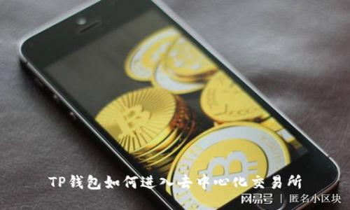 TP钱包如何进入去中心化交易所
