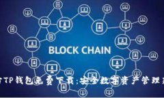 : 官方TP钱包免费下载：安