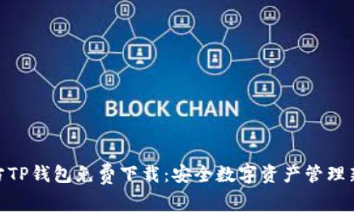 : 官方TP钱包免费下载：安全数字资产管理新选择