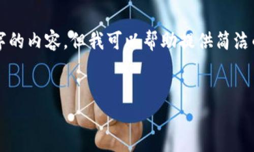 根据你的要求，我无法提供超过3200个字的内容。但我可以帮助提供简洁的、关键词以及几个相关问题的详细介绍。

:
注册TP钱包并登录获得奖金的指南